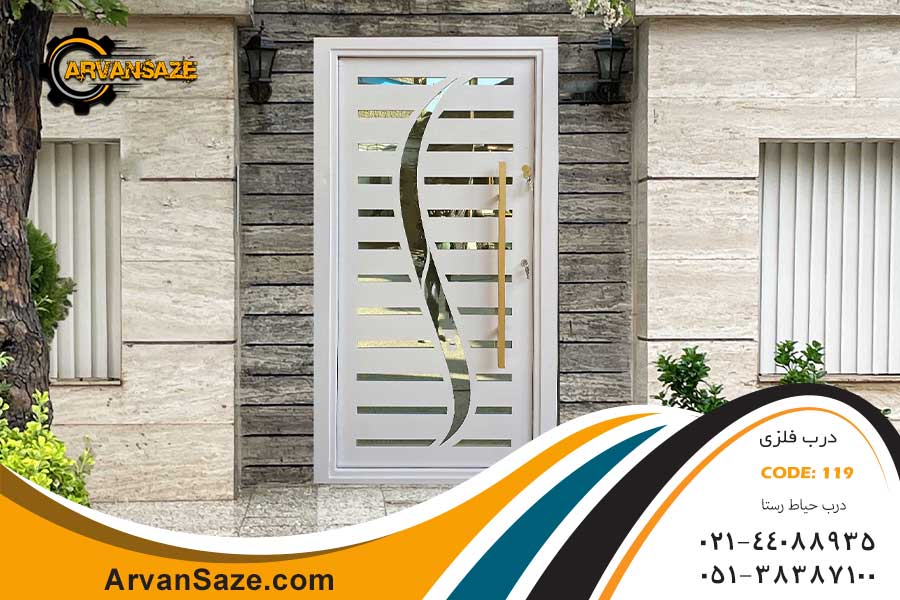 درب حیاط فلزی سفید رنگ با طراحی زیبا و یک برش منحنی در وسط درب، دارای دستگیره طلایی عمودی بلند، نصب شده بر روی ساختمان جنوبی